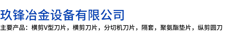 吉安玖锋冶金设备有限公司